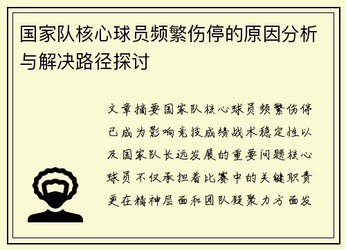 国家队核心球员频繁伤停的原因分析与解决路径探讨 国家队核心球员频繁伤停的原因分析与解决路径探讨