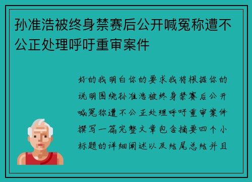 孙准浩被终身禁赛后公开喊冤称遭不公正处理呼吁重审案件