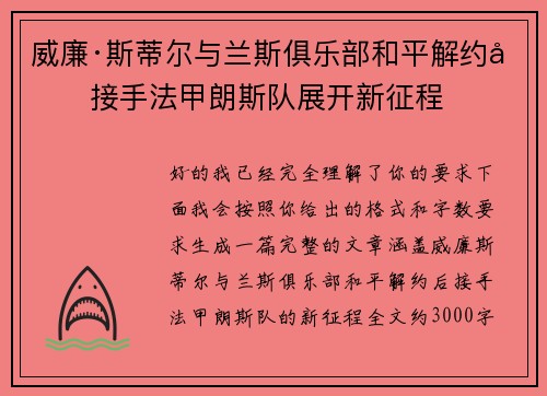 威廉·斯蒂尔与兰斯俱乐部和平解约后接手法甲朗斯队展开新征程