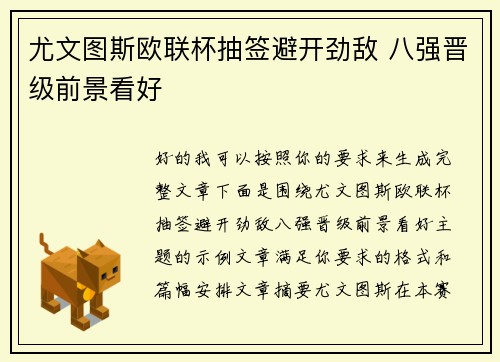 尤文图斯欧联杯抽签避开劲敌 八强晋级前景看好 尤文图斯欧联杯抽签避开劲敌 八强晋级前景看好