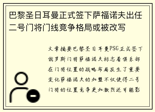 巴黎圣日耳曼正式签下萨福诺夫出任二号门将门线竞争格局或被改写