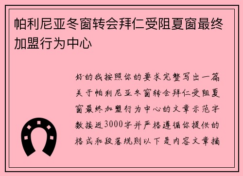 帕利尼亚冬窗转会拜仁受阻夏窗最终加盟行为中心