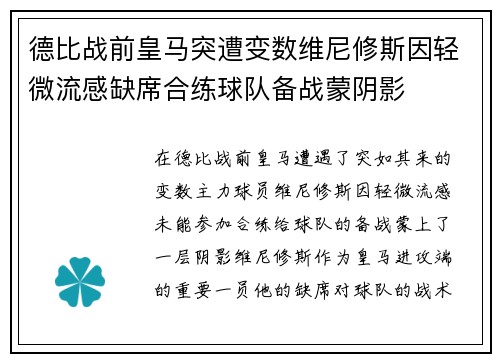 德比战前皇马突遭变数维尼修斯因轻微流感缺席合练球队备战蒙阴影