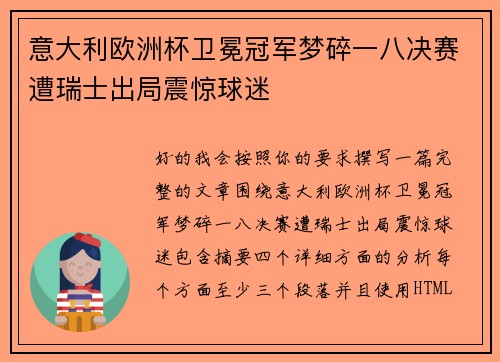 意大利欧洲杯卫冕冠军梦碎一八决赛遭瑞士出局震惊球迷
