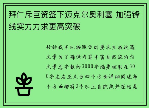 拜仁斥巨资签下迈克尔奥利塞 加强锋线实力力求更高突破