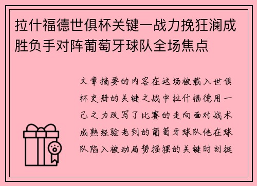 拉什福德世俱杯关键一战力挽狂澜成胜负手对阵葡萄牙球队全场焦点