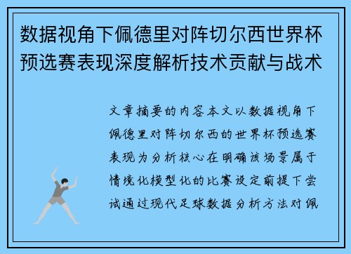 数据视角下佩德里对阵切尔西世界杯预选赛表现深度解析技术贡献与战术价值