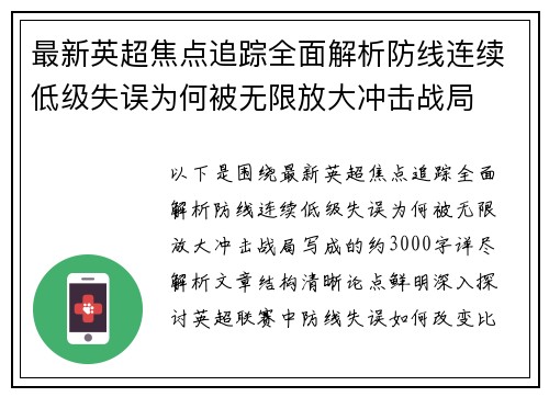 最新英超焦点追踪全面解析防线连续低级失误为何被无限放大冲击战局