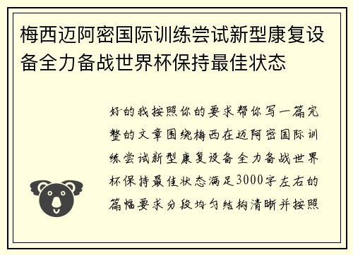 梅西迈阿密国际训练尝试新型康复设备全力备战世界杯保持最佳状态