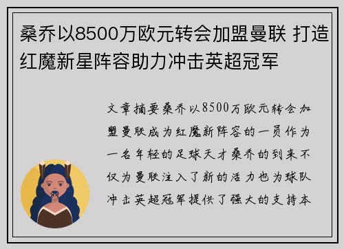 桑乔以8500万欧元转会加盟曼联 打造红魔新星阵容助力冲击英超冠军