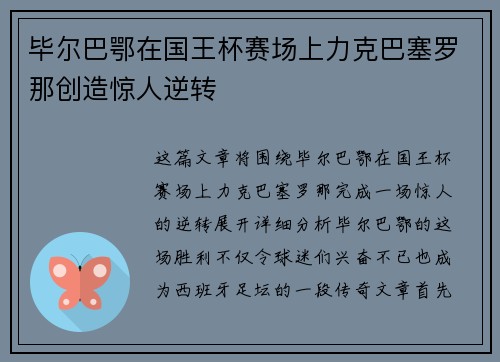毕尔巴鄂在国王杯赛场上力克巴塞罗那创造惊人逆转