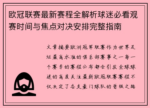 欧冠联赛最新赛程全解析球迷必看观赛时间与焦点对决安排完整指南
