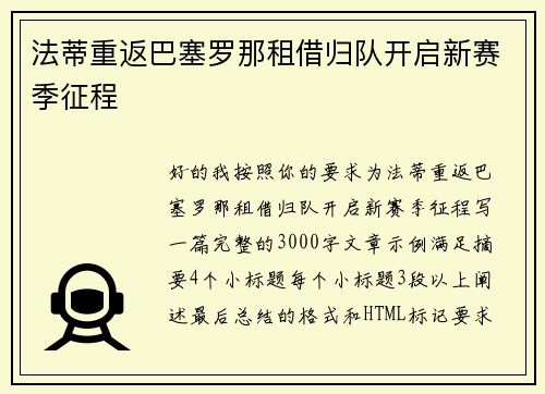 法蒂重返巴塞罗那租借归队开启新赛季征程
