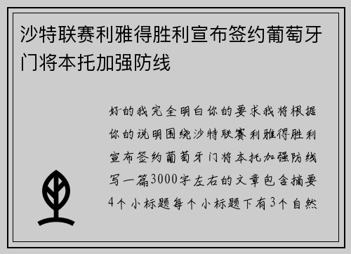 沙特联赛利雅得胜利宣布签约葡萄牙门将本托加强防线