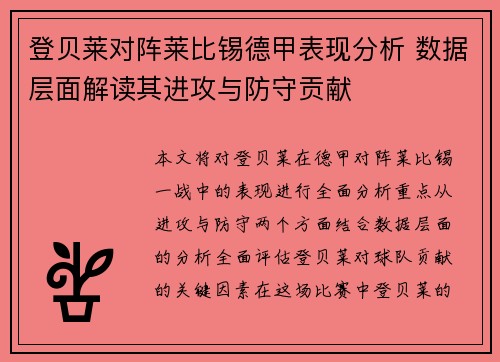 登贝莱对阵莱比锡德甲表现分析 数据层面解读其进攻与防守贡献 登贝莱对阵莱比锡德甲表现分析 数据层面解读其进攻与防守贡献