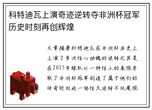 科特迪瓦上演奇迹逆转夺非洲杯冠军历史时刻再创辉煌