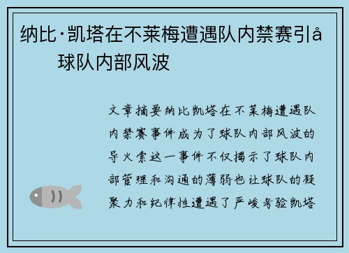 纳比·凯塔在不莱梅遭遇队内禁赛引发球队内部风波