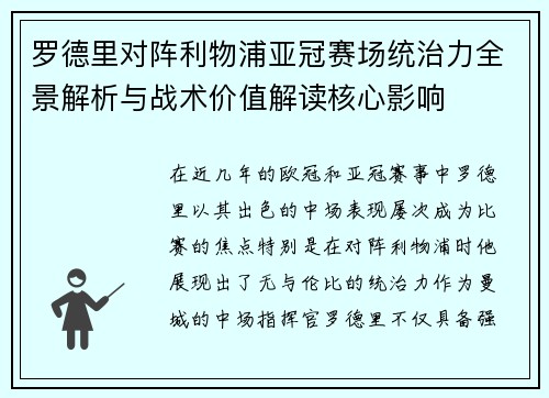 罗德里对阵利物浦亚冠赛场统治力全景解析与战术价值解读核心影响