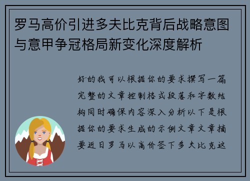 罗马高价引进多夫比克背后战略意图与意甲争冠格局新变化深度解析