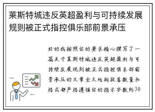 莱斯特城违反英超盈利与可持续发展规则被正式指控俱乐部前景承压 莱斯特城违反英超盈利与可持续发展规则被正式指控俱乐部前景承压