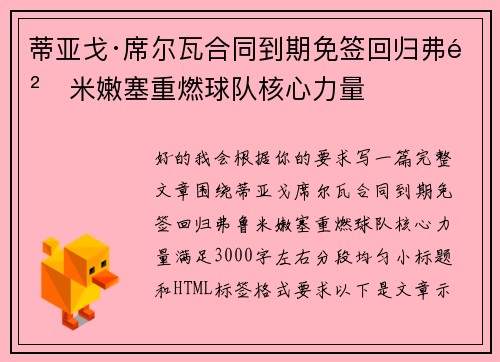 蒂亚戈·席尔瓦合同到期免签回归弗鲁米嫩塞重燃球队核心力量
