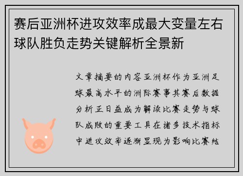 赛后亚洲杯进攻效率成最大变量左右球队胜负走势关键解析全景新 赛后亚洲杯进攻效率成最大变量左右球队胜负走势关键解析全景新