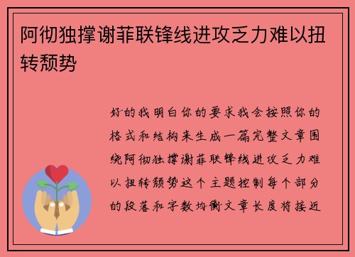 阿彻独撑谢菲联锋线进攻乏力难以扭转颓势