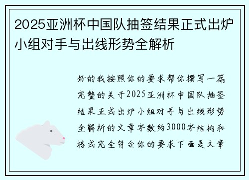 2025亚洲杯中国队抽签结果正式出炉小组对手与出线形势全解析