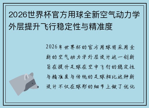 2026世界杯官方用球全新空气动力学外层提升飞行稳定性与精准度