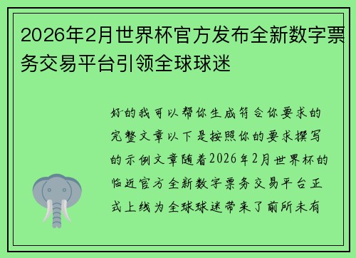 2026年2月世界杯官方发布全新数字票务交易平台引领全球球迷