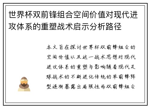 世界杯双前锋组合空间价值对现代进攻体系的重塑战术启示分析路径