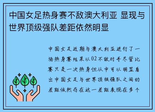 中国女足热身赛不敌澳大利亚 显现与世界顶级强队差距依然明显