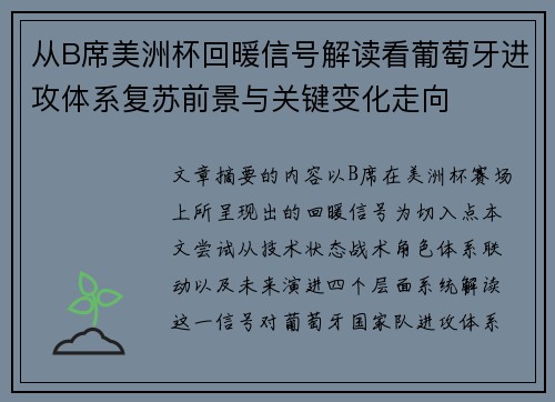 从B席美洲杯回暖信号解读看葡萄牙进攻体系复苏前景与关键变化走向