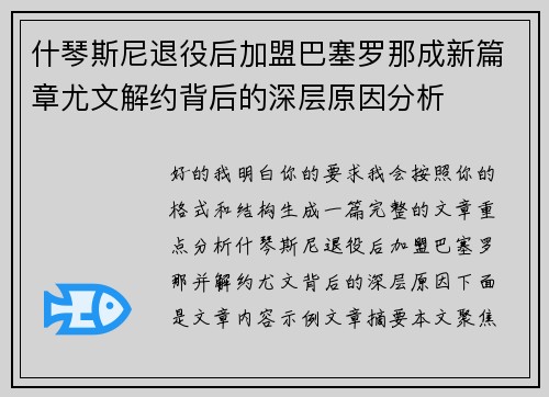 什琴斯尼退役后加盟巴塞罗那成新篇章尤文解约背后的深层原因分析