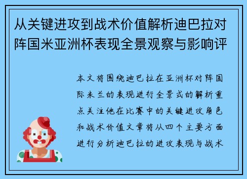 从关键进攻到战术价值解析迪巴拉对阵国米亚洲杯表现全景观察与影响评估 从关键进攻到战术价值解析迪巴拉对阵国米亚洲杯表现全景观察与影响评估