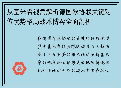 从基米希视角解析德国欧协联关键对位优势格局战术博弈全面剖析 从基米希视角解析德国欧协联关键对位优势格局战术博弈全面剖析