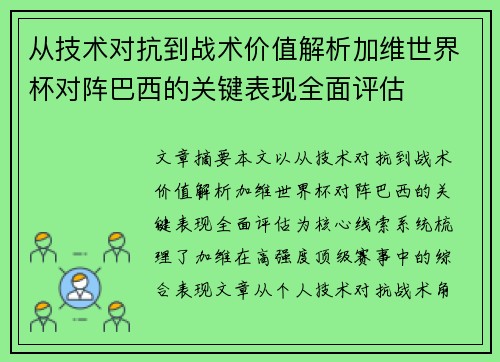从技术对抗到战术价值解析加维世界杯对阵巴西的关键表现全面评估