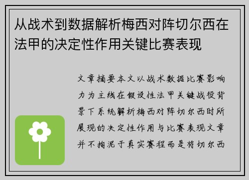 从战术到数据解析梅西对阵切尔西在法甲的决定性作用关键比赛表现 从战术到数据解析梅西对阵切尔西在法甲的决定性作用关键比赛表现