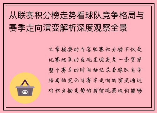 从联赛积分榜走势看球队竞争格局与赛季走向演变解析深度观察全景