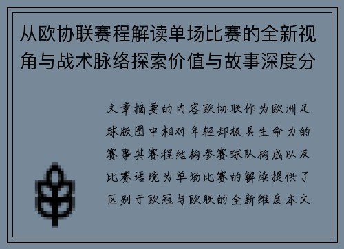 从欧协联赛程解读单场比赛的全新视角与战术脉络探索价值与故事深度分析