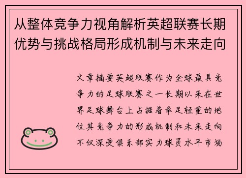 从整体竞争力视角解析英超联赛长期优势与挑战格局形成机制与未来走向