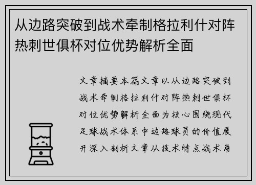 从边路突破到战术牵制格拉利什对阵热刺世俱杯对位优势解析全面
