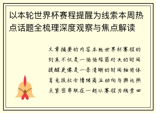 以本轮世界杯赛程提醒为线索本周热点话题全梳理深度观察与焦点解读