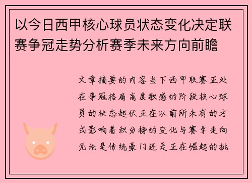以今日西甲核心球员状态变化决定联赛争冠走势分析赛季未来方向前瞻