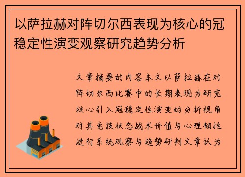 以萨拉赫对阵切尔西表现为核心的冠稳定性演变观察研究趋势分析