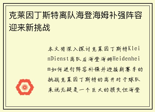 克莱因丁斯特离队海登海姆补强阵容迎来新挑战 克莱因丁斯特离队海登海姆补强阵容迎来新挑战