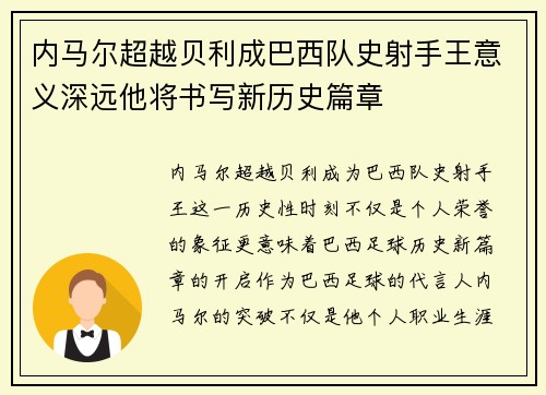 内马尔超越贝利成巴西队史射手王意义深远他将书写新历史篇章