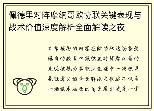 佩德里对阵摩纳哥欧协联关键表现与战术价值深度解析全面解读之夜