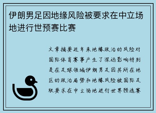 伊朗男足因地缘风险被要求在中立场地进行世预赛比赛