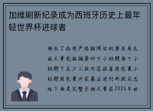 加维刷新纪录成为西班牙历史上最年轻世界杯进球者 加维刷新纪录成为西班牙历史上最年轻世界杯进球者